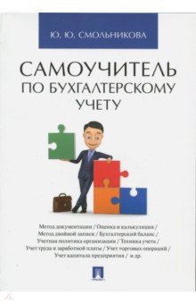 Юлия Смольникова - Самоучитель по бухгалтерскому учету обложка книги Юлия Смольникова - Самоучитель по бухгалтерскому учету обложка книги