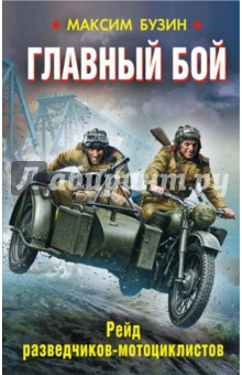 Максим Бузин - Главный бой. Рейд разведчиков-мотоциклистов обложка книги Максим Бузин - Главный бой. Рейд разведчиков-мотоциклистов обложка книги
