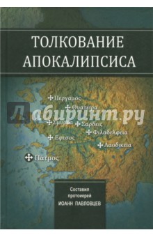 Толкование Апокалипсиса