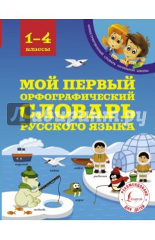 Мой первый орфографический словарь русского языка. 1-4 классы - Мария Тихонова