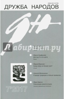 "Дружба народов" № 7. 2017 обложка книги "Дружба народов" № 7. 2017 обложка книги