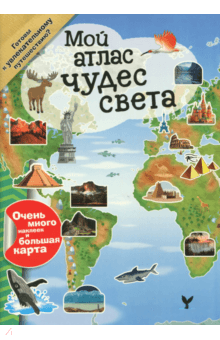 Книга: "Мой атлас чудес света". Купить книгу, читать рецензии | ISBN ...