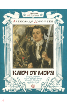 Страницы истории. Ключ от моря - Александр Дорофеев