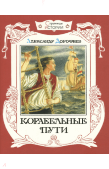 Александр Дорофеев - Страницы истории. Корабельные пути обложка книги Александр Дорофеев - Страницы истории. Корабельные пути обложка книги