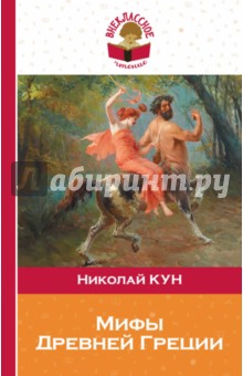 Николай Кун - Мифы древней Греции обложка книги Николай Кун - Мифы древней Греции обложка книги
