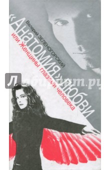 Анатомия любви, или Женщины глазами человека - Валерий Зеленогорский