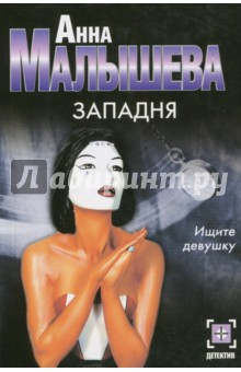 Западня - Анна Малышева
