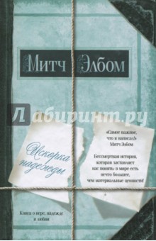 Искорка надежды - Митч Элбом