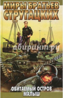 Стругацкий, Стругацкий - Обитаемый остров. Малыш обложка книги Стругацкий, Стругацкий - Обитаемый остров. Малыш обложка книги
