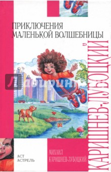 Приключения маленькой волшебницы, или Каникулы Уморушки - Михаил Каришнев-Лубоцкий