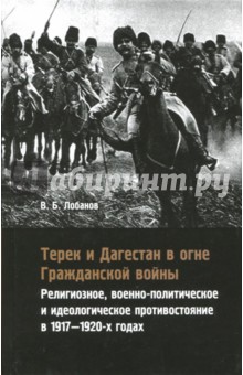 Терек и Дагестан в огне Гражданской войны - Владимир Лобанов