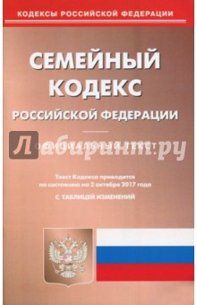 Семейный кодекс Российской Федерации (02.10.2017)