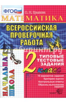 ВПР. Математика. 2 класс. Типовые тестовые задания. ФГОС - Ольга Крылова