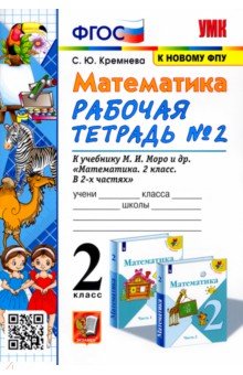 Светлана Кремнева - Математика. 2 класс. Рабочая тетрадь №2. К учебнику М.И. Моро. ФГОС обложка книги Светлана Кремнева - Математика. 2 класс. Рабочая тетрадь №2. К учебнику М.И. Моро. ФГОС обложка книги