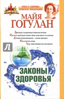 Законы здоровья