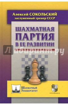 Шахматная партия в ее развитии - Алексей Сокольский