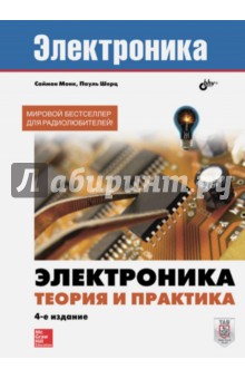 Обложка книги Электроника. Теория и практика