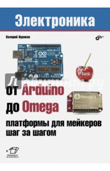 От Arduino до Omega. Платформы для мейкеров - Валерий Яценков