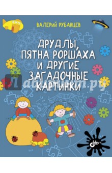 Друдлы, пятна Роршаха и другие загадочные картинки - Валерий Рубанцев