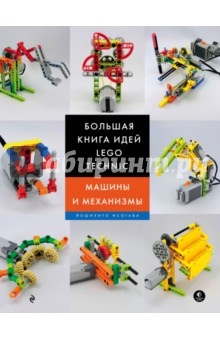 Большая книга идей LEGO Technic. Машины и механизмы - Йошихито Исогава