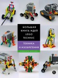 Йошихито Исогава - Большая книга идей LEGO Technic. Техника и изобретения обложка книги