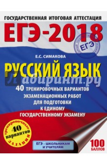 ЕГЭ-18. Русский язык. 40 тренировочных вариантов экзаменационных работ - Елена Симакова