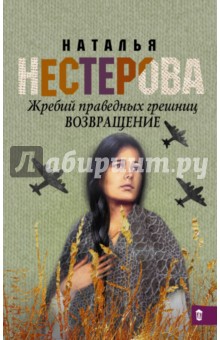 Жребий праведных грешниц. Возвращение - Наталья Нестерова