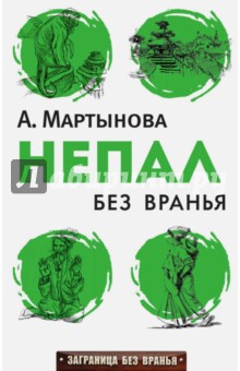 Непал без вранья