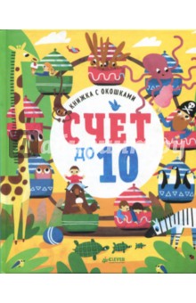 Книжка с окошками. Счет до 10