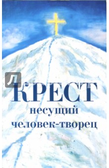 Крест несущий человек-творец