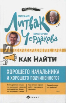 Как найти хорошего начальника и хорошего подчиненного? - Литвак, Чердакова