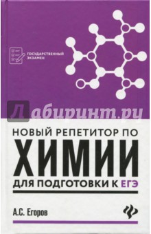 Александр Егоров - Новый репетитор по химии для подготовки к ЕГЭ обложка книги Александр Егоров - Новый репетитор по химии для подготовки к ЕГЭ обложка книги
