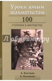 Уроки юным шахматистам. 100 ступенек к мастерству - Калинин, Костьев
