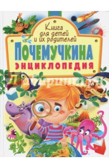 Почемучкина энциклопедия. Книга для детей и их родителей - Касарес, Ортега, Марсет