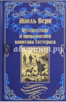 Путешествия и приключения капитана Гаттераса - Жюль Верн