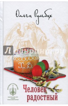 Человек радостный - Ольга Румбах