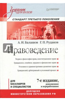 Правоведение. Учебник - Балашов, Рудаков