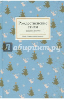 Рождественские стихи русских поэтов - Бунин, Блок, Ахмадулина