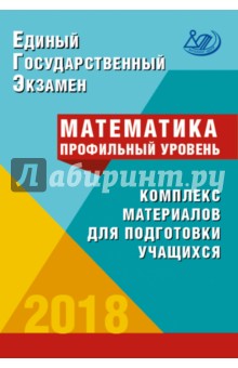 ЕГЭ-2018. Математика. Профильный уровень - Ященко, Семенов, Трепалин