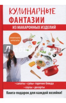 Кулинарные фантазии из макаронных изделий