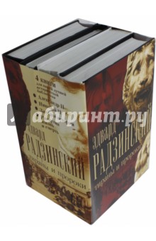 Эдвард Радзинский - Тираны и пророки обложка книги Эдвард Радзинский - Тираны и пророки обложка книги
