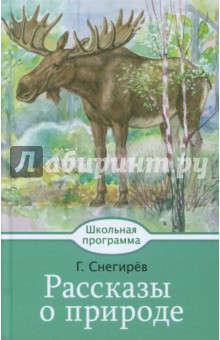 Рассказы о природе - Геннадий Снегирев