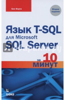 Язык T-SQL для Microsoft SQL Server за 10 минут - Бен Форта