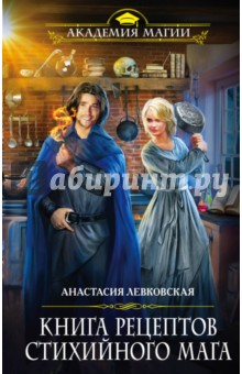Анастасия Левковская - Книга рецептов стихийного мага обложка книги Анастасия Левковская - Книга рецептов стихийного мага обложка книги