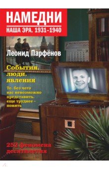 Леонид Парфенов - Намедни. Наша эра. 1931-1940 обложка книги Леонид Парфенов - Намедни. Наша эра. 1931-1940 обложка книги