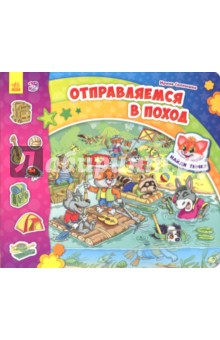 Отправляемся в поход - Ирина Солнышко