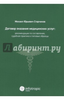 Договор оказания медицинских услуг. Правовая регламентация, рекомендации по составлению - Михаил Старчиков