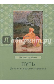 Джавад Нурбахш - Путь. Духовная практика суфизма обложка книги Джавад Нурбахш - Путь. Духовная практика суфизма обложка книги