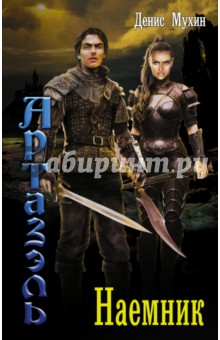 Наемник - Денис Мухин
