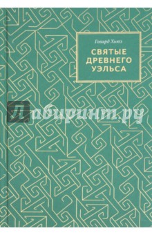 Святые Древнего Уэльса - Говард Хьюз